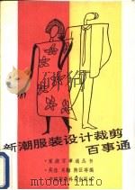 新潮服装设计裁剪百事通（1991 PDF版）