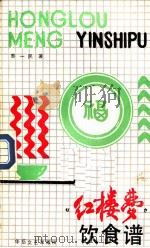 《红楼梦》饮食谱（1988 PDF版）