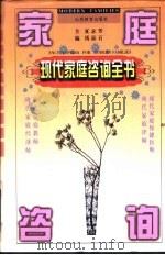 现代家庭咨询全书（1996 PDF版）