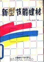 新型节能建材（1992 PDF版）