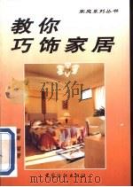 教你巧饰家居（1999 PDF版）