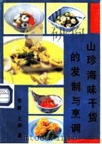 山珍海味干货的发制与烹调 1988 PDF电子版封面 7504803065 栗健,王滨编著