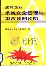 建材企业系统安全管理与事故预测预防（1992 PDF版）