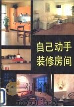 自己动手装修房间（1991 PDF版）