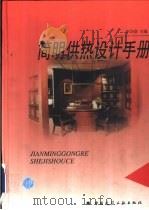 简明供热设计手册（1998 PDF版）