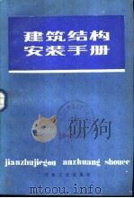 建筑结构安装手册（1986 PDF版）