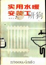 实用水暖安装工（1984 PDF版）