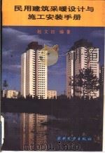 民用建筑采暖设计与施工安装手册（1991 PDF版）