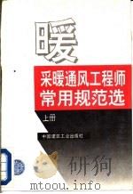 采暖通风工程师常用规范选  上（1994 PDF版）