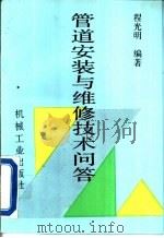 管道安装与维修技术问答（1995 PDF版）