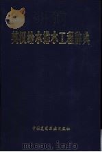 英汉给水排水工程辞典（1982 PDF版）