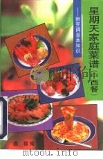 星期天家庭菜谱  中、西餐（1995 PDF版）