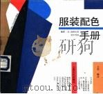 服装配色手册（1989 PDF版）