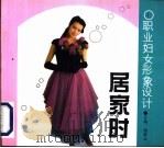 职业妇女形象设计  居家时（1994 PDF版）