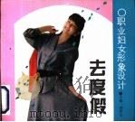 职业妇女形象设计  去度假（1994 PDF版）