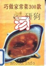巧做家常菜300款  汤（1991 PDF版）