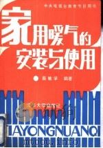 家用暖气的安装与使用（1990 PDF版）