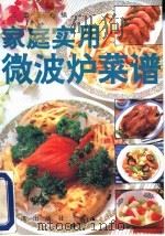 家庭实用微波炉菜谱（1991 PDF版）
