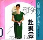 职业妇女形象设计  赴聚会（1994 PDF版）