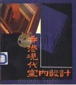 香港现代室内设计（1990 PDF版）