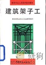 建筑架子工（1993 PDF版）