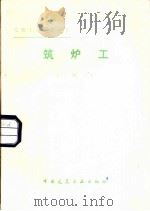 筑炉工  二级工（1987 PDF版）