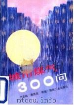 城市煤气300问（1993 PDF版）