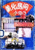 美化房间小窍门（1990 PDF版）
