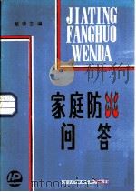 家庭防火问答（1985 PDF版）