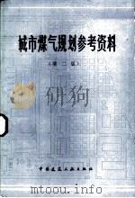 城市煤气规划参考资料  第2版（1984 PDF版）