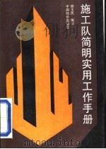 施工队实用简明工作手册（1993 PDF版）