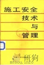 施工安全技术与管理（1989 PDF版）