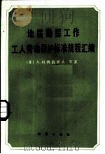 地质勘探工作工人劳动保护标准规程汇编（1987 PDF版）