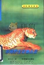 珍稀野生动物丛谈 1995 PDF电子版封面 7110032795 谭邦杰著