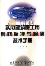 实用建筑施工用钢材标准与检测技术手册（1997 PDF版）