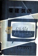 看建筑图（1985 PDF版）