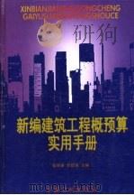 新编建筑工程概预算实用手册（1998 PDF版）