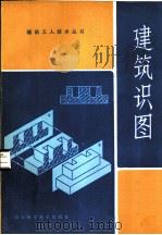 建筑识图（1982 PDF版）