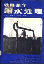 铁路机车用水处理（1987 PDF版）