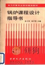 锅炉课程设计指导书（1991 PDF版）