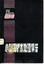 小型锅炉水处理解答（1980 PDF版）