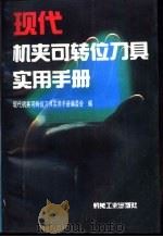 现代机夹可转位刀具实用手册（1994 PDF版）