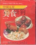 中国五星美食 图集 1998 PDF电子版封面 7533120086 刘广伟主编