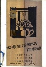 家务生活常识百事通（1991 PDF版）