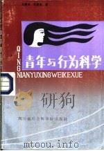 青年与行为科学（1988 PDF版）