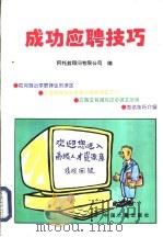 成功应聘技巧（1997 PDF版）