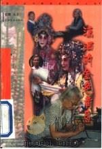 潇洒的金色黄昏 1999 PDF电子版封面 7113032265 金难编著