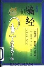 防骗经 《江湖奇闻-杜骗新书》今译今解 1997 PDF电子版封面 750592771X (明)张应俞著;丁晓山编