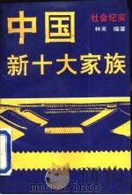 中国新十大家族（1993 PDF版）