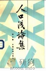 人口浅论集（1988 PDF版）